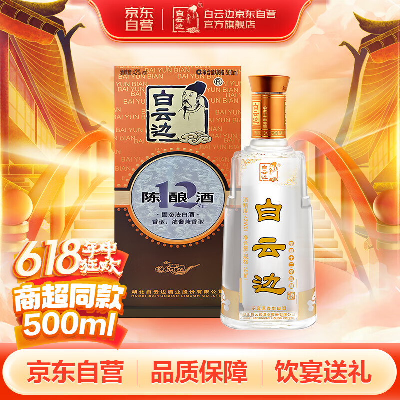 白云边 12年 陈酿 42%vol 兼香型白酒 500ml 单瓶装 74.5元
