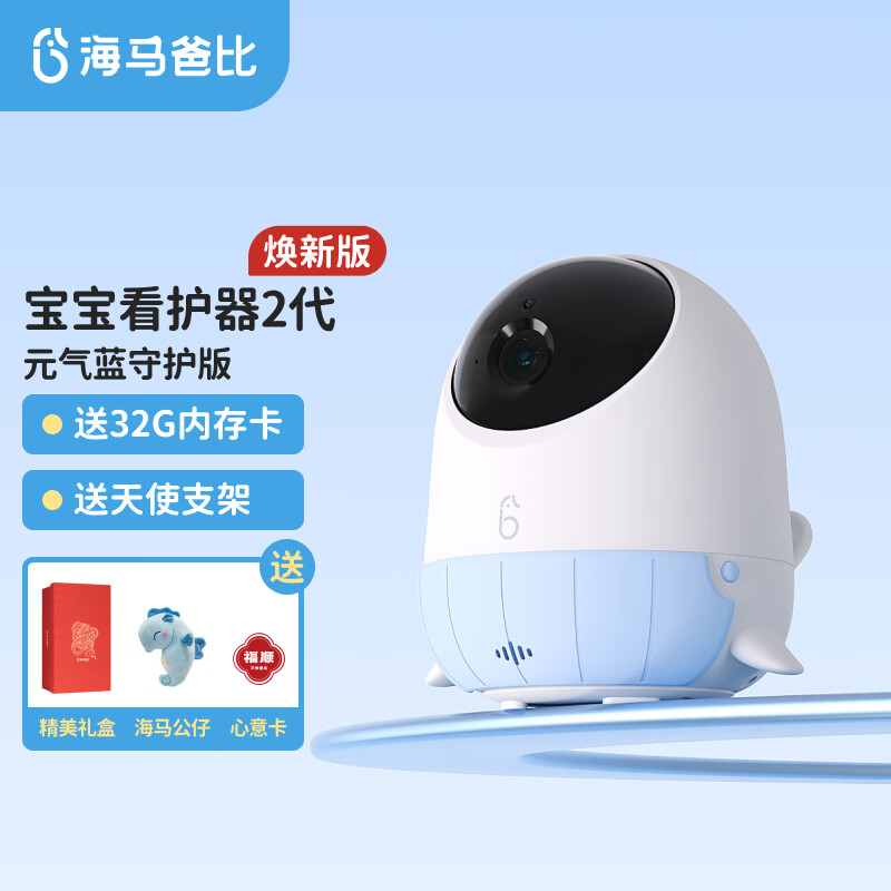 京东PLUS：海马爸比 二代智能宝宝看护器哭声监测看娃神器 守护版-元气蓝+支架 券后410.65元