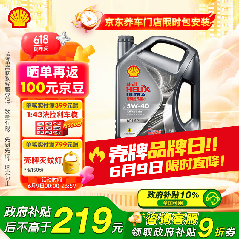 壳牌 Helix Ultra 超凡喜力 都市光影版 5W-40 SP级 全合成机油 4L 券后90.92元