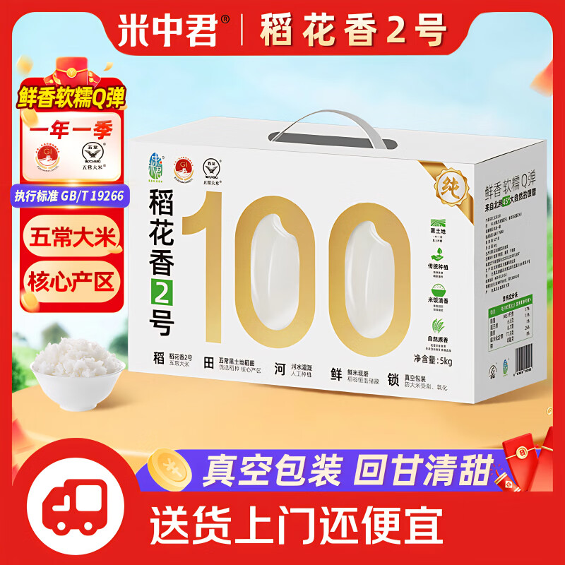 米中君 五常大米禮盒 稻花香2號 10斤 1盒 29.38元