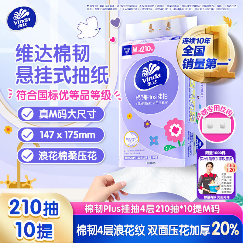 维达 棉韧Plus系列 抽纸 4层210抽10包 13.78元