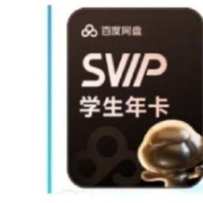 百度網(wǎng)盤 學(xué)生超級(jí)會(huì)員12個(gè)月 158元