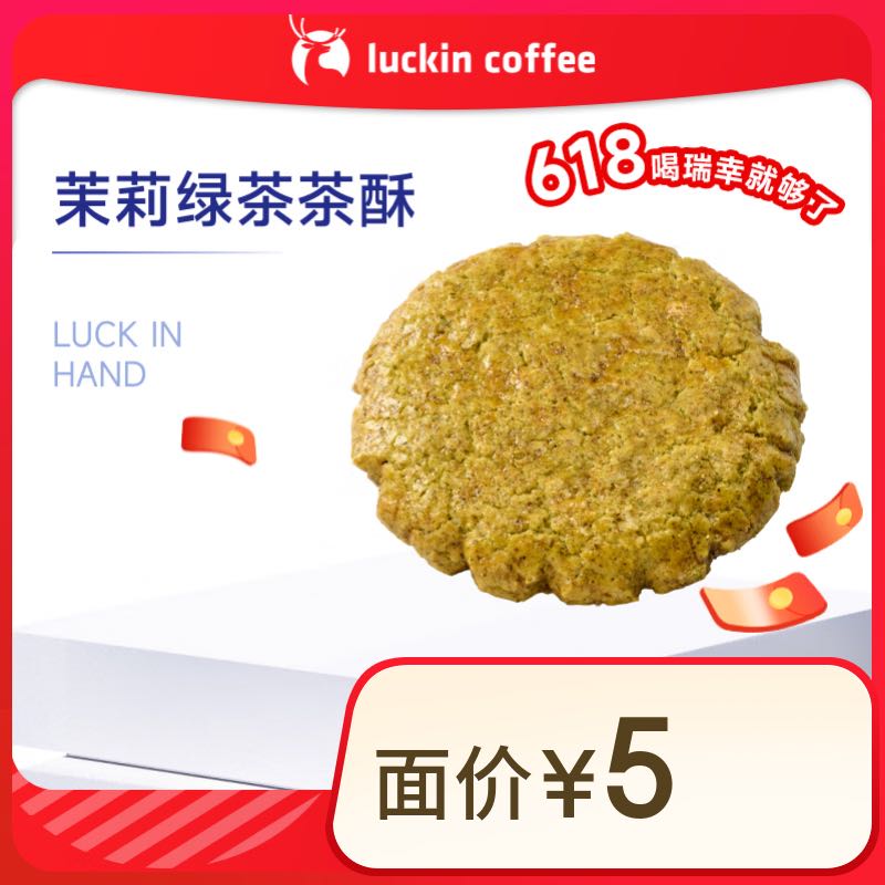 瑞幸咖啡 茉莉绿茶茶酥 15天有效 限自提 0.98元（需买2件，需用券）