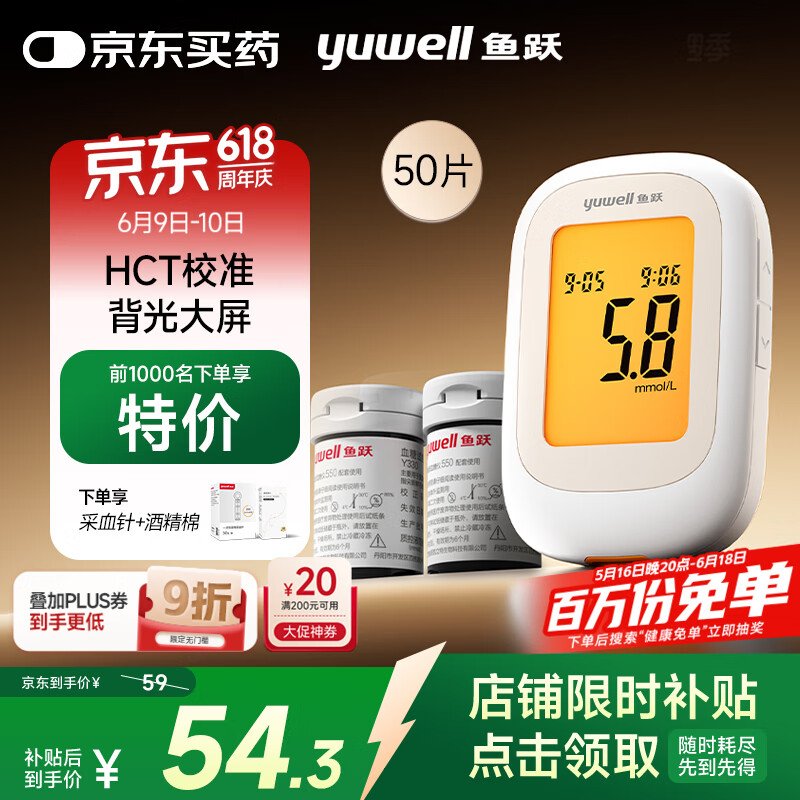 鱼跃 550 血糖仪 采血笔+50片试纸+50采血针+50酒精棉 38元