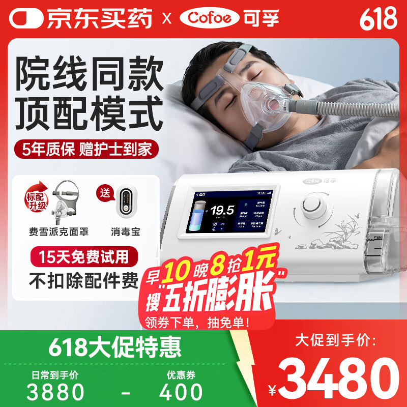 可孚 Cofoe 呼吸机BR125W医用ST双水平全自动呼吸器25压力慢阻肺气肿睡眠暂停 券后2436元