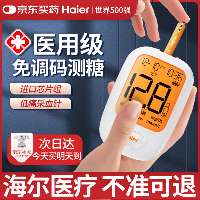 海爾 Haier 血糖儀VGM74 家用免調碼低痛采血醫(yī)用級糖尿病指尖血糖檢測儀 62.3元