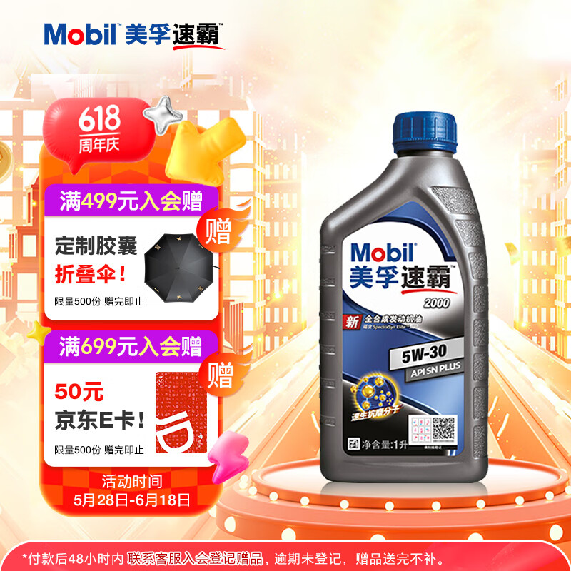 美孚 速霸系列 速霸2000 5W-30 SN PLUS級(jí) 全合成機(jī)油 1L 62.1元
