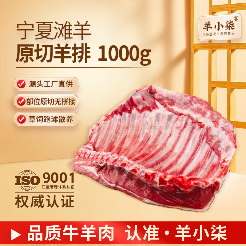 羊小柒 寧夏灘羊原切羔羊肋排 1000g 64.9元