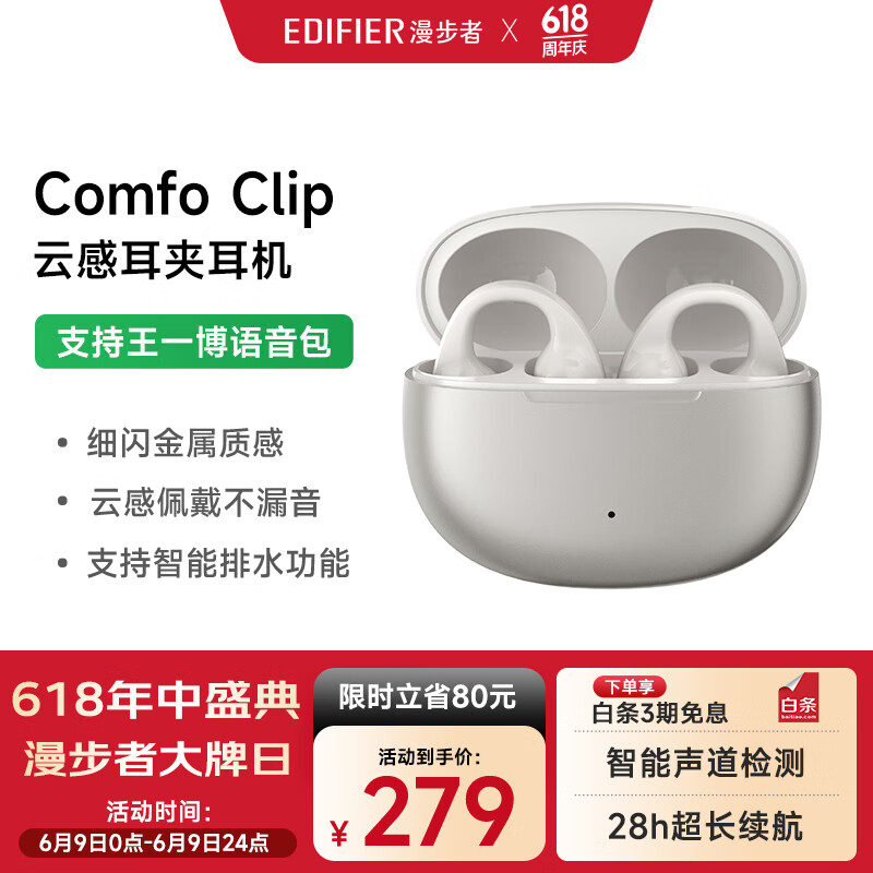 漫步者 Comfo Clip 開放式耳夾式降噪藍牙耳機 珠光白 213.44元