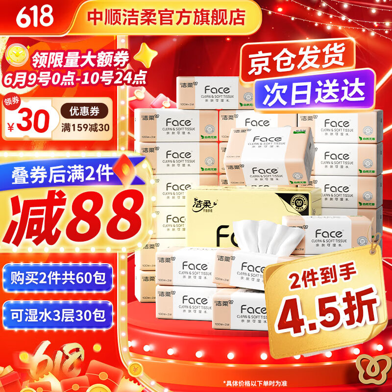 潔柔 Face系列 抽紙 3層100抽30包(整箱裝) 35.8元（需買2件，需用券）