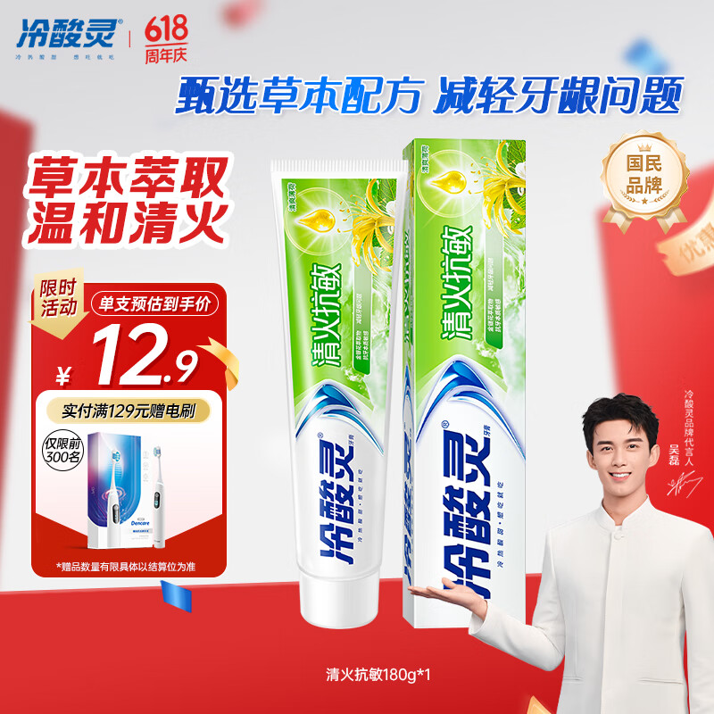 冷酸灵 清火抗敏感牙膏 薄荷 180g 3.27元