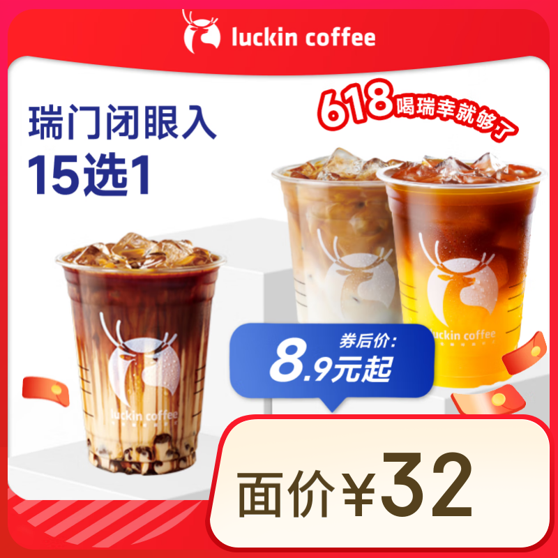今日必买：瑞幸咖啡 瑞门闭眼入15选1 大杯 15天有效 限自提 8.9元