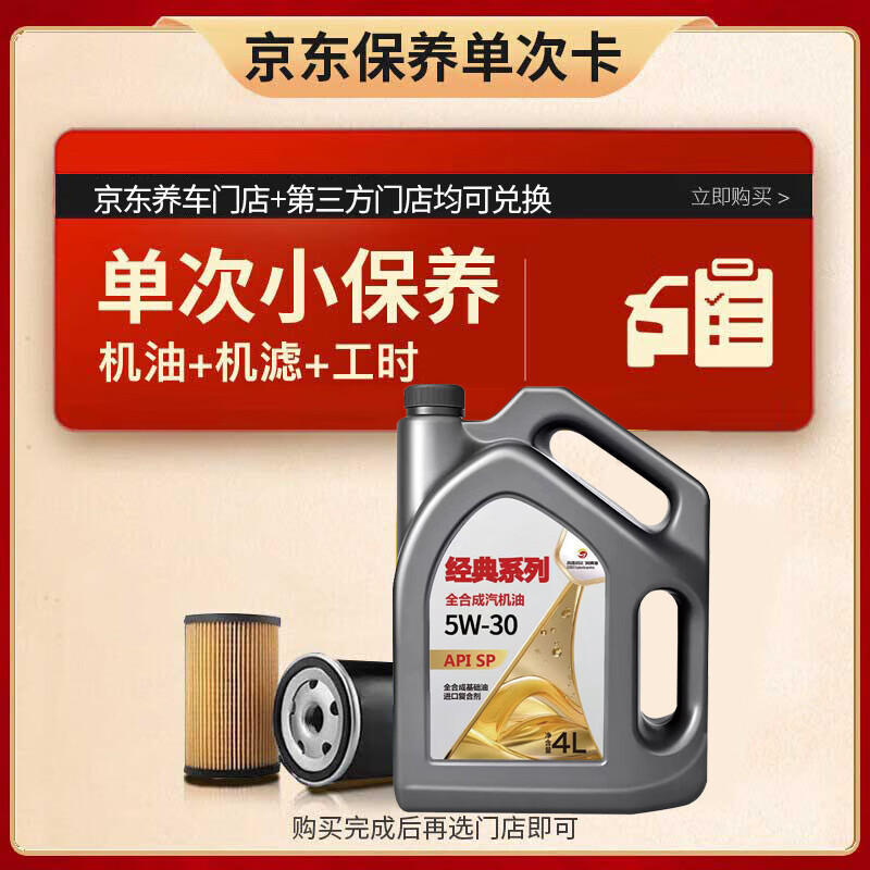 限移动端、京东百亿补贴：高德润达 经典系列SP级 5W-30 4L小保养 工时+机滤 30天有效期 京东养车 84.38元