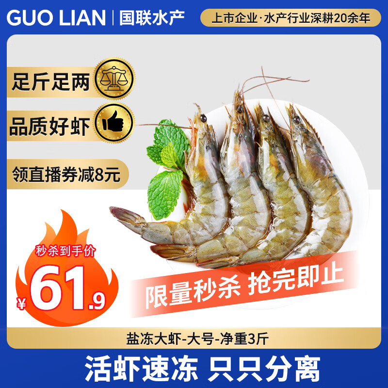 国联 国产大虾 净重1.5kg 90-108只 盒装活冻 53.69元