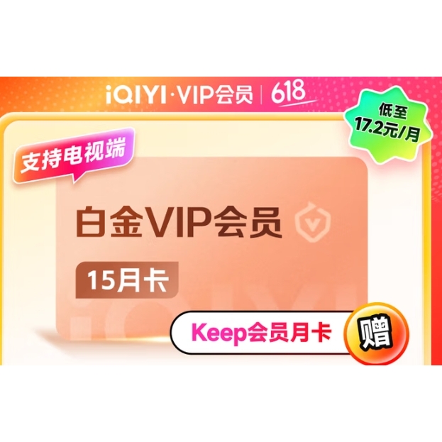 愛(ài)奇藝 白金VIP會(huì)員15個(gè)月+Keep月卡 支持電視端 券后258元