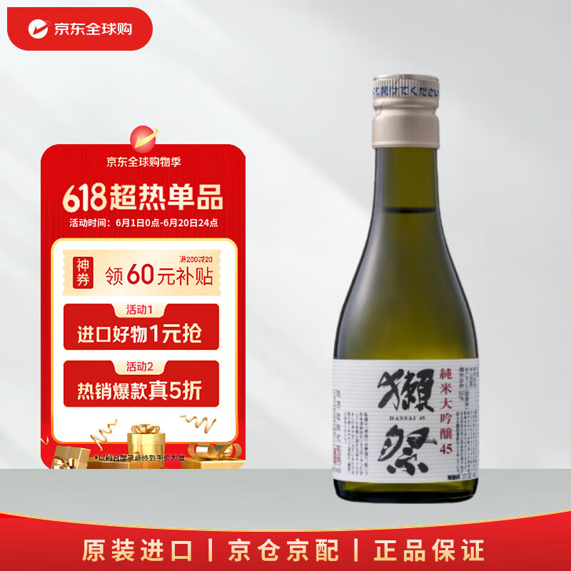 獺祭 DASSAI 45四割五分 180ml 純米大吟釀 日本清酒 原裝進口 28.27元