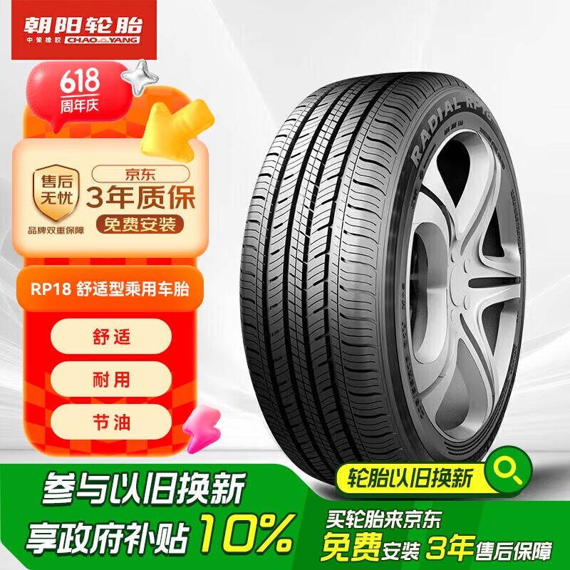 朝陽輪胎 RP18 轎車輪胎 靜音舒適型 205/55R16 91V 218.04元