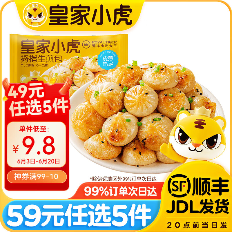 皇家小虎 拇指生煎包 500g （任選5件） 8.8元