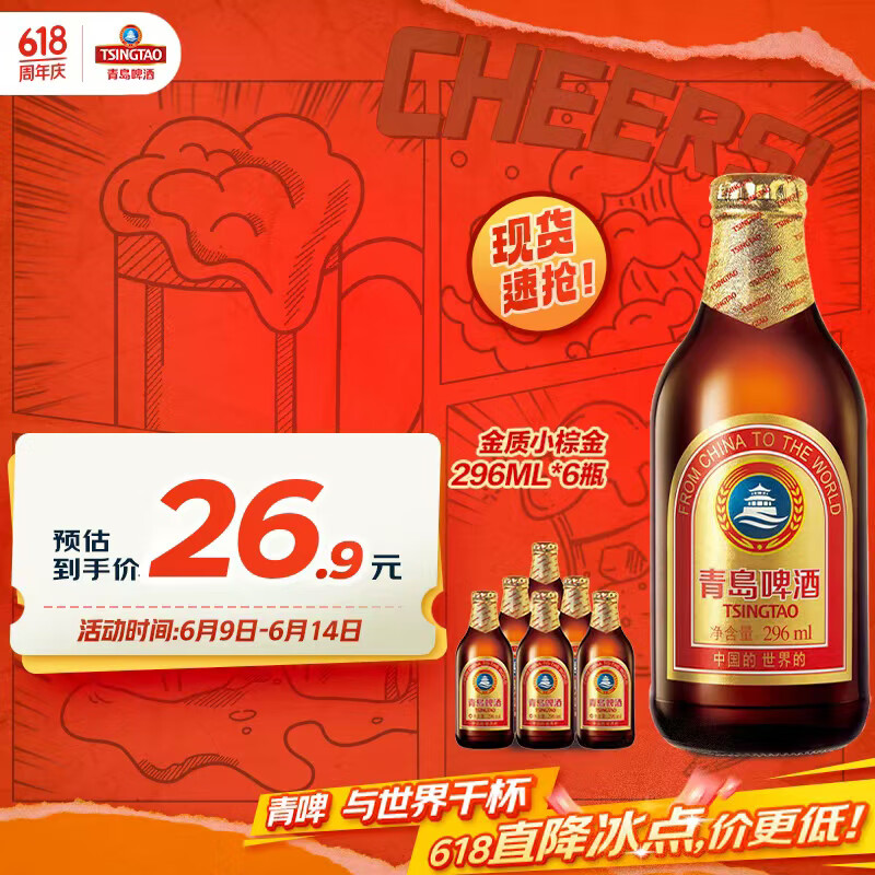 青島啤酒 TSINGTAO 精釀系列 金質(zhì)小棕金啤酒 296ml*6瓶 15元