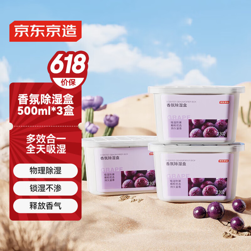 京东京造 巨除湿scent系列香薰除湿盒500ml*3盒 干燥除湿衣柜回南天 已售50万+ 14.93元/件（需买2件）