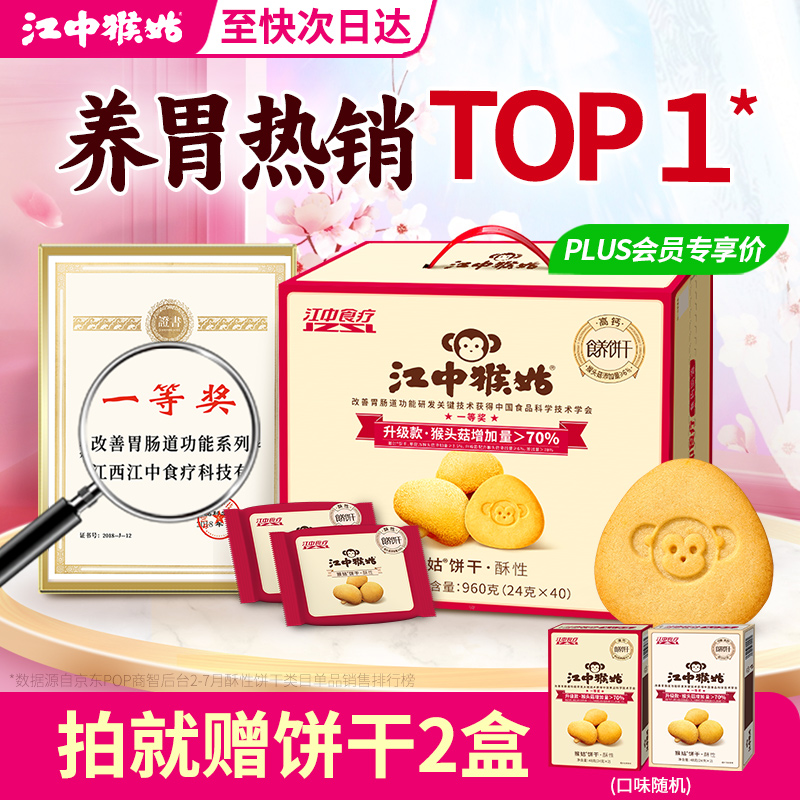 江中猴姑 酥性饼干 960g 券后72.1元