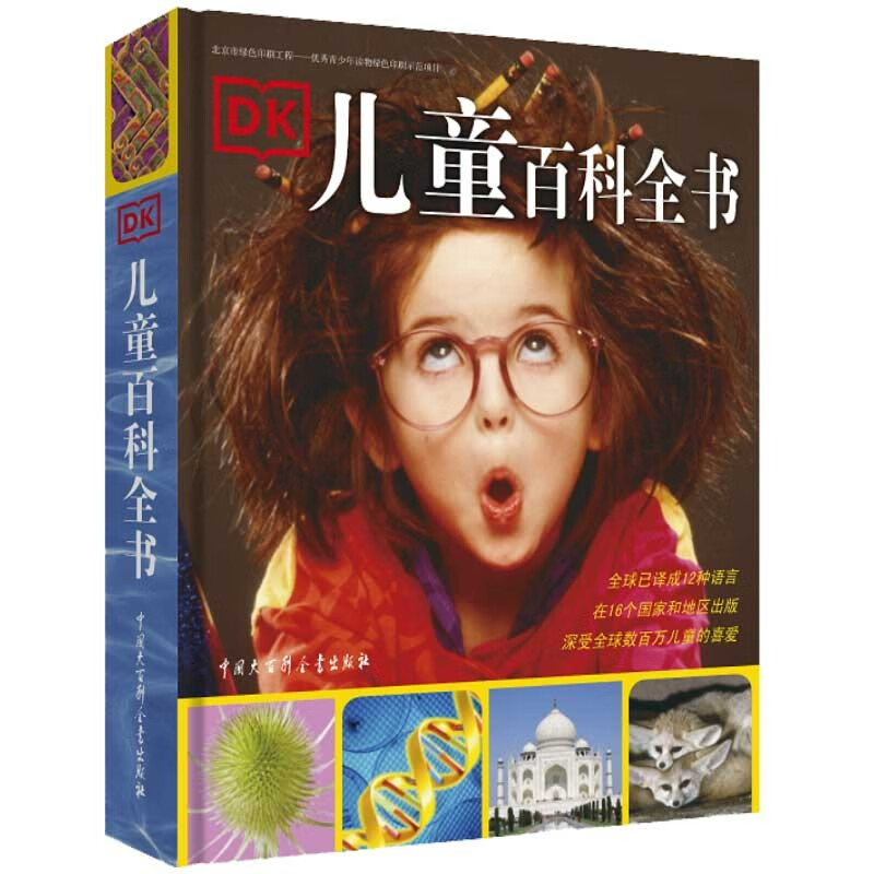 《DK儿童百科全书》（2018年全新修订版、精装） 26.69元