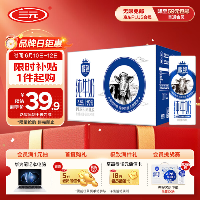 限移動(dòng)端、京東百億補(bǔ)貼：三元 極致高品質(zhì)全脂純牛奶250ml*16盒3.6g乳蛋白 禮盒裝 33.91元