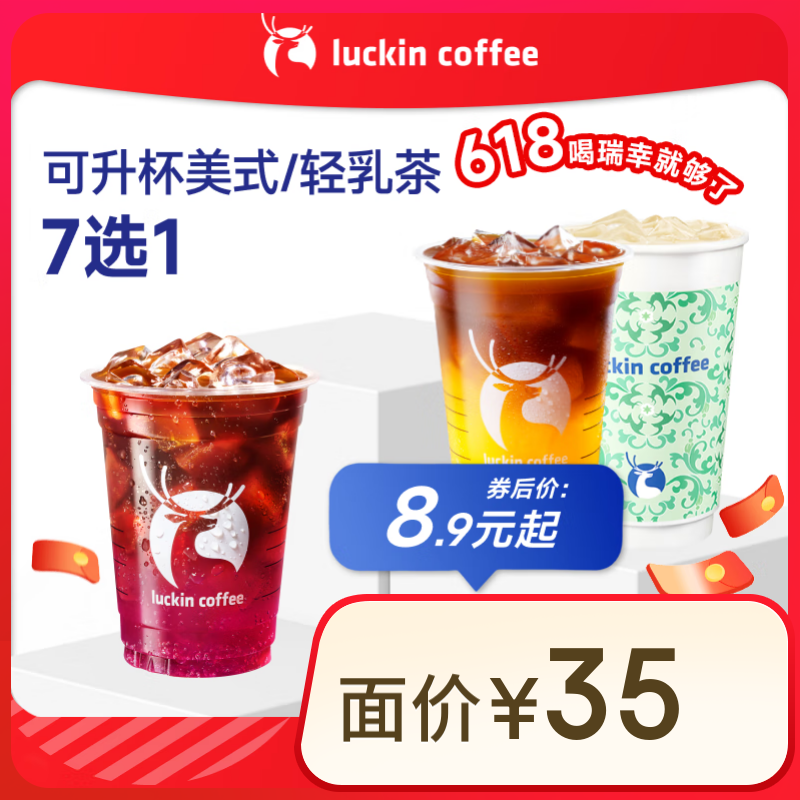 瑞幸咖啡 可升杯美式/轻乳茶7选1 大杯 15天有效 限自提 券后8.9元