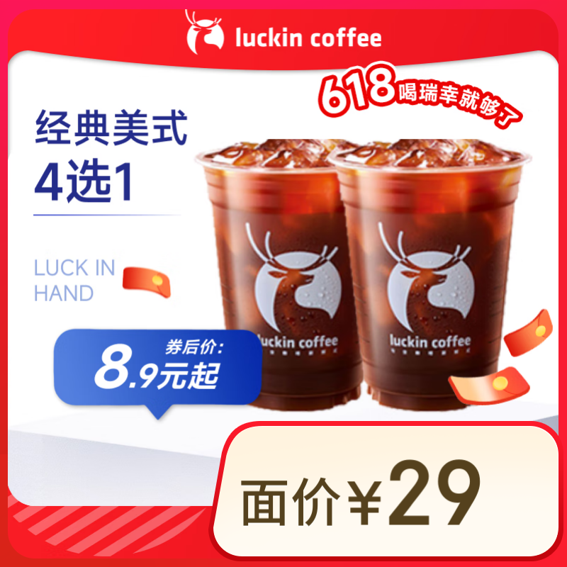 瑞幸咖啡 经典美式4选1 大杯 15天有效 限自提 券后8.9元