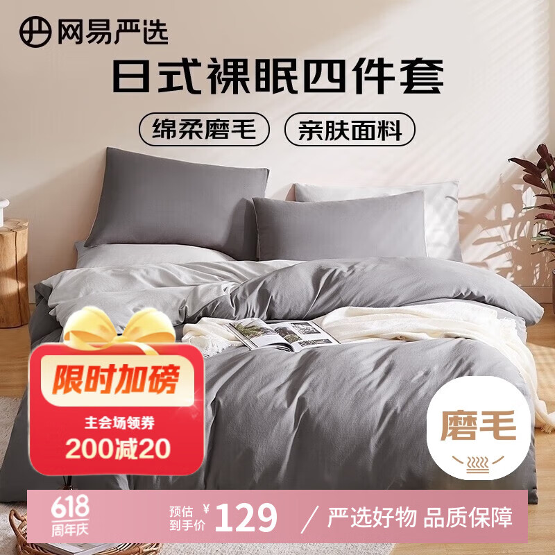 网易严选 绵柔磨毛四件套 酷灰 1.5m床 44.49元