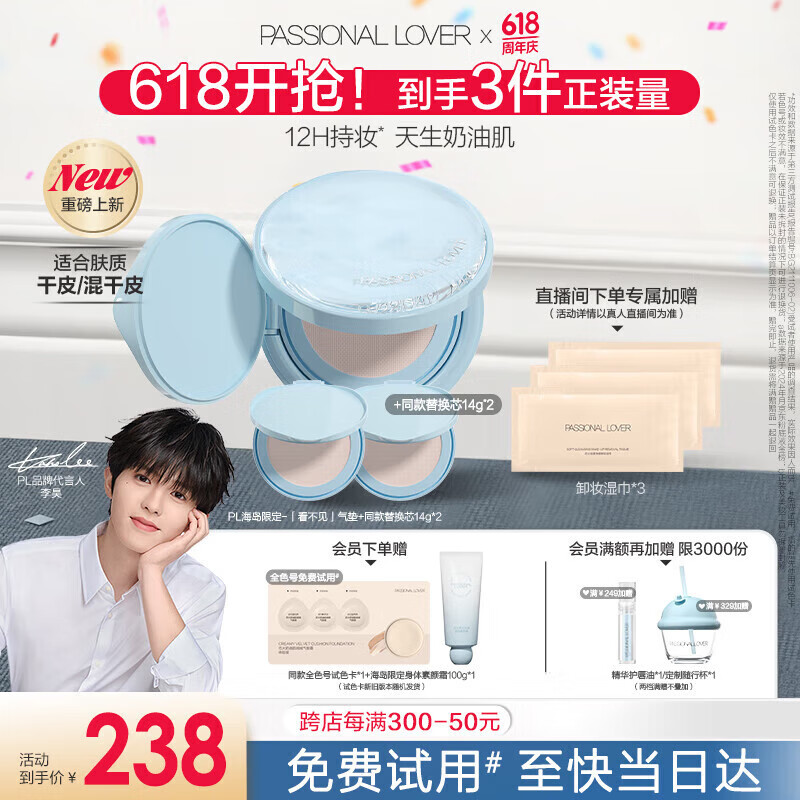 恋火 Passional Lover PL海岛限定看不见气垫干皮粉底液遮瑕BB霜 正装*1+替换装*2 101.1元