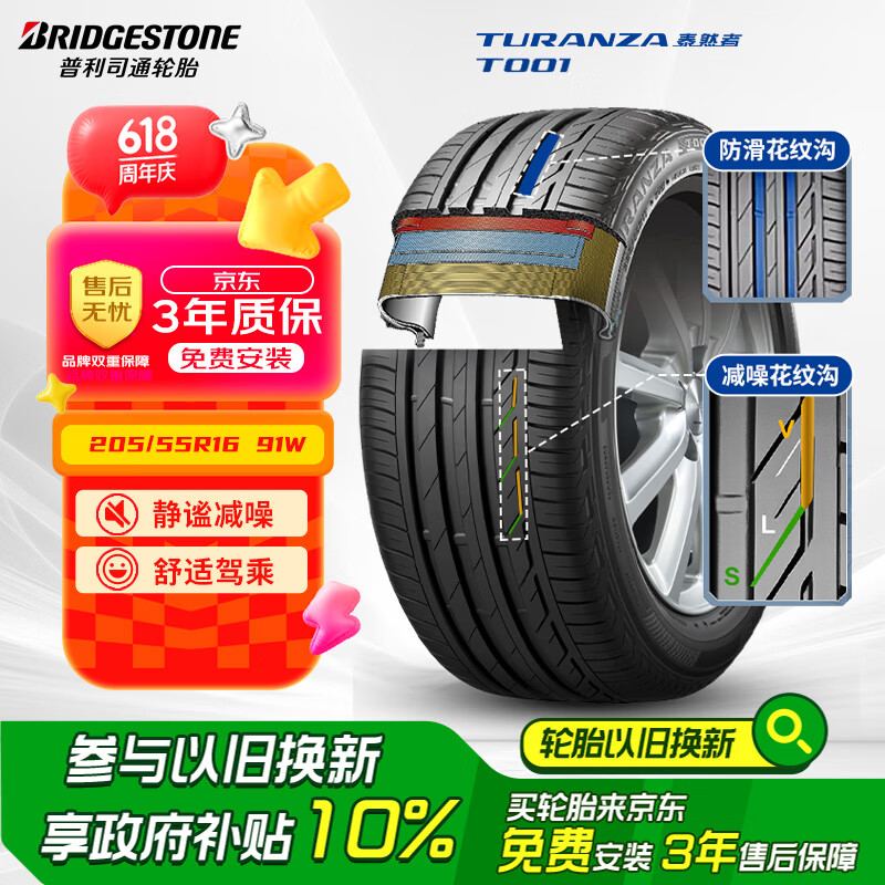 普利司通 TURANZA T001 轿车轮胎 静音舒适型 205/55R16 91W 280元