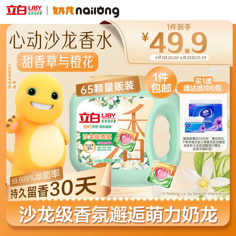立白 濃縮洗衣凝珠65顆 17.75元（需買2件，需用券）