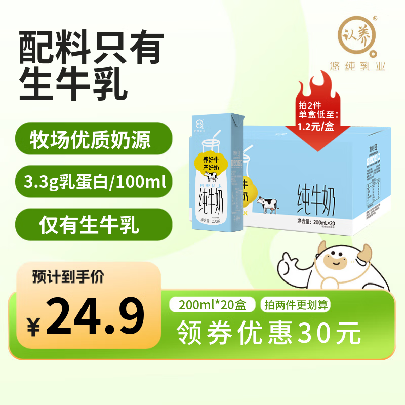 认养 3.3g 纯牛奶200ml*20盒 儿童学生营养早餐牛奶 24.5元（需买2件，需用券）