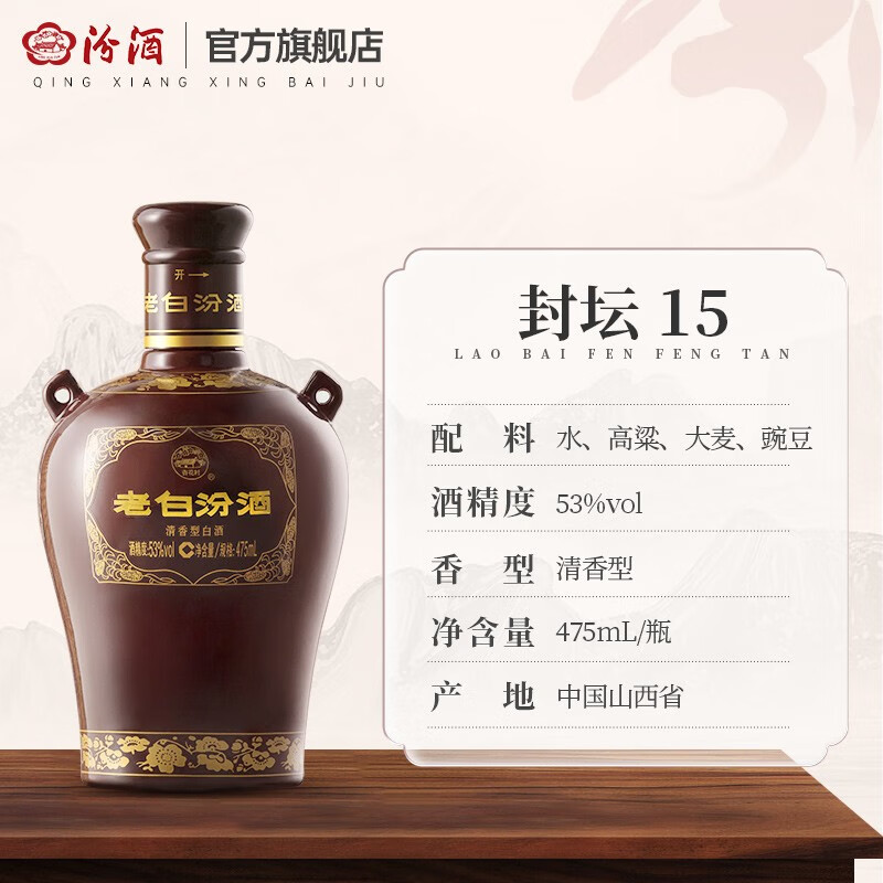 京东PLUS：汾酒 老白汾酒 封坛15 53%vol 清香型白酒 475ml 单瓶装 133.72元（需买4件，需用券）
