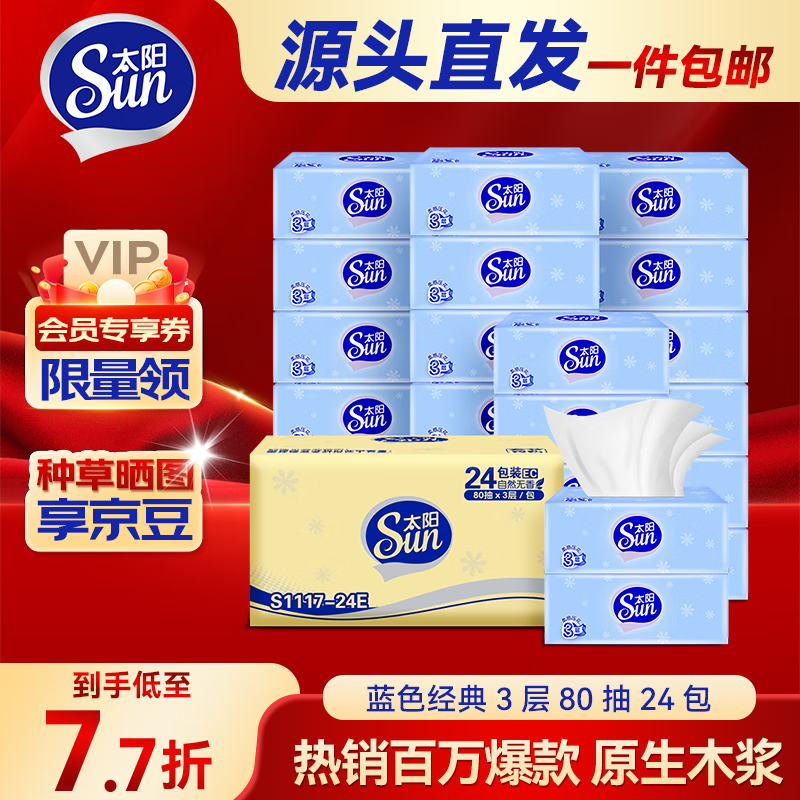 太阳 SUN 抽纸 3层80抽24包 券后13.01元