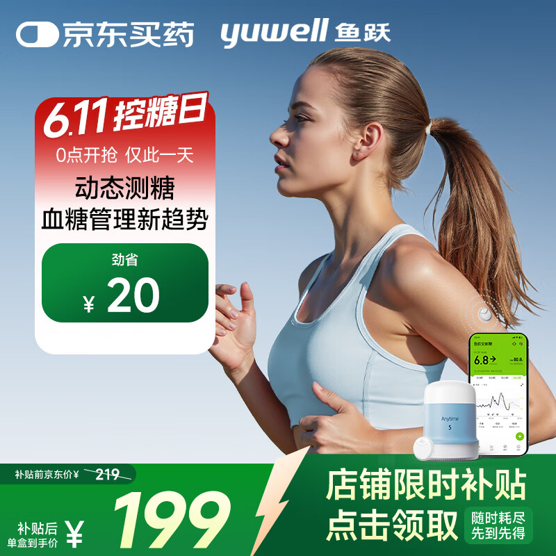 鱼跃 安耐糖动态血糖仪Anytime5免扎手指家用10天持续血糖监测仪 0.01元