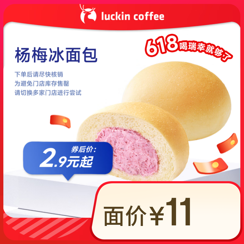 瑞幸咖啡 杨梅冰面包 15天有效 限自提 luckin coffe 券后2.9元