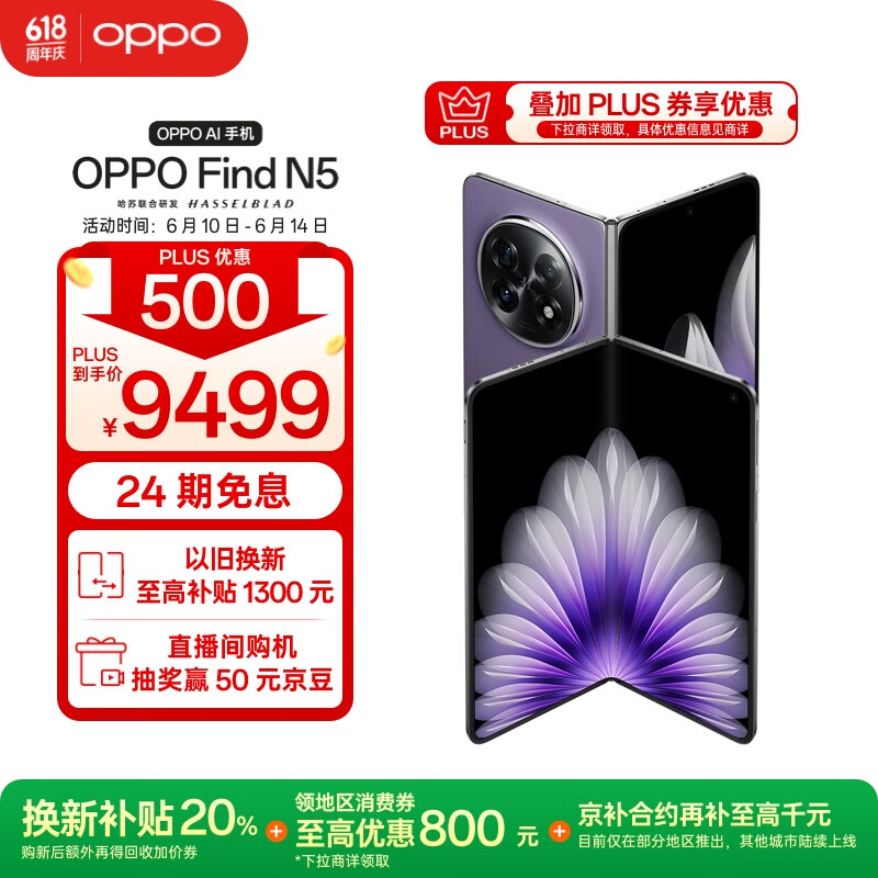 OPPO Find N5 5G折叠屏手机 16GB+512GB 暮紫 8699元
