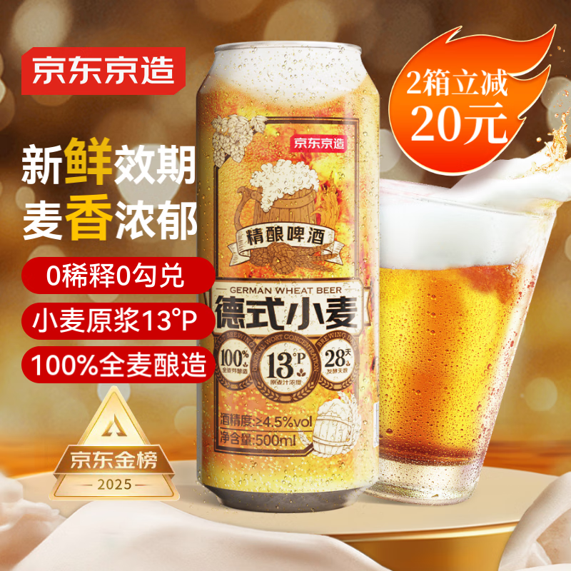 京东京造 德式小麦精酿啤酒 500ml*12 40.4元（需买2件，需用券）
