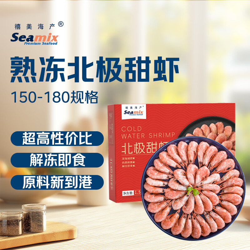 禧美海产 熟冻北极甜虾净重3斤装/盒 150/180规格 冰虾 MSC认证 海鲜水产 42.39元