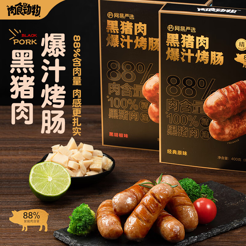 网易严选 纯黑猪肉爆汁烤肠 3盒 31.66元