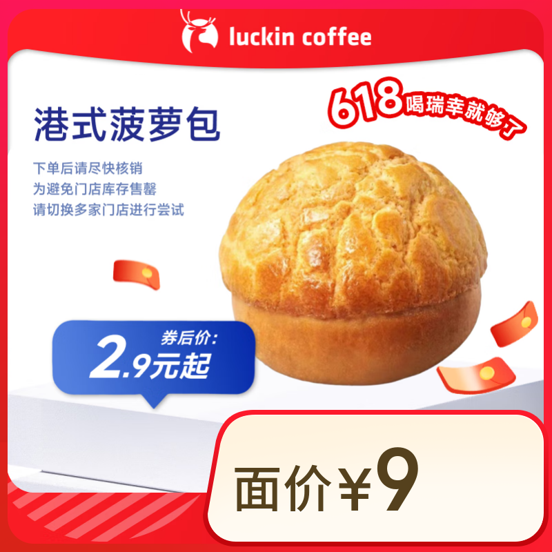 瑞幸咖啡 港式菠萝包(下单前请与门店确认有无库存) 15天有效 每人限购1单 限自提 2.9元