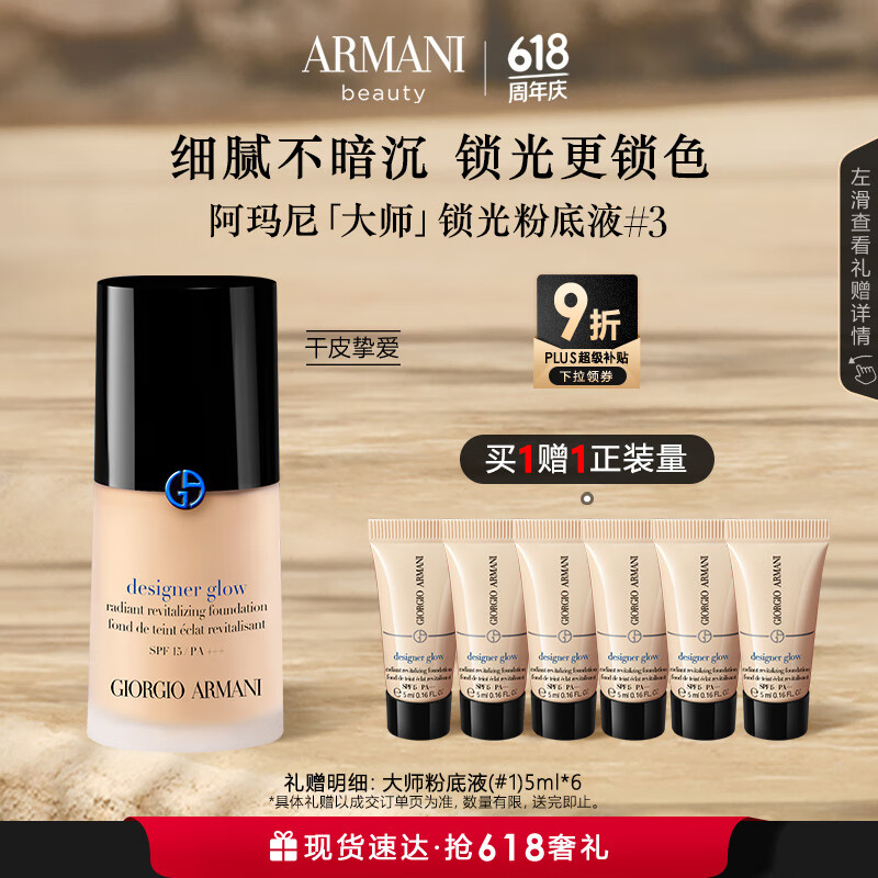 EMPORIO ARMANI 全新大師鎖光粉底液#3自然色（拍1贈(zèng)同款5ml*6，共到手80ml） 174.75元