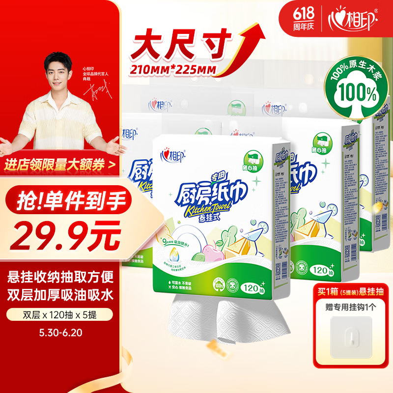 心相印 廚房用紙懸掛式抽紙120抽*5提整箱裝 9倍吸油鎖水食品級(jí)廚房紙 20.19元