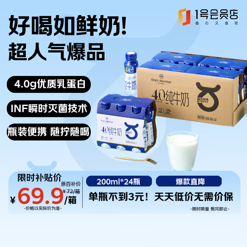 1号会员店 One\'s Member 纯牛奶 4.0g蛋白 200ml*24瓶 55.9元（需买2件，需用券）