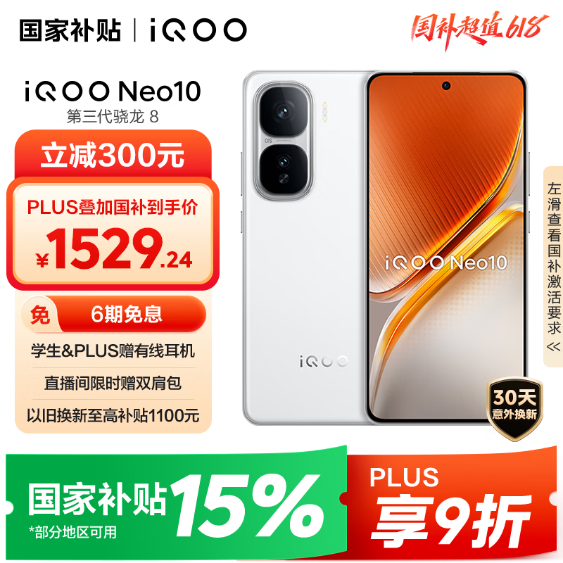 iQOO Neo10 5G手机 12GB+256GB 驰光白 1520.75元