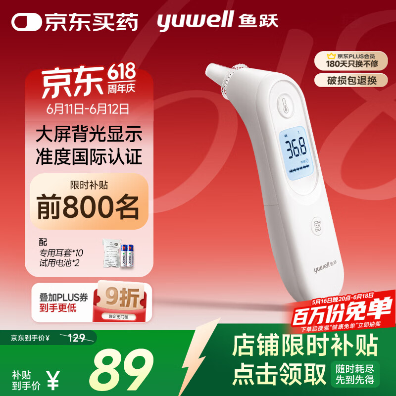 鱼跃 YHT101 耳温枪 49.45元