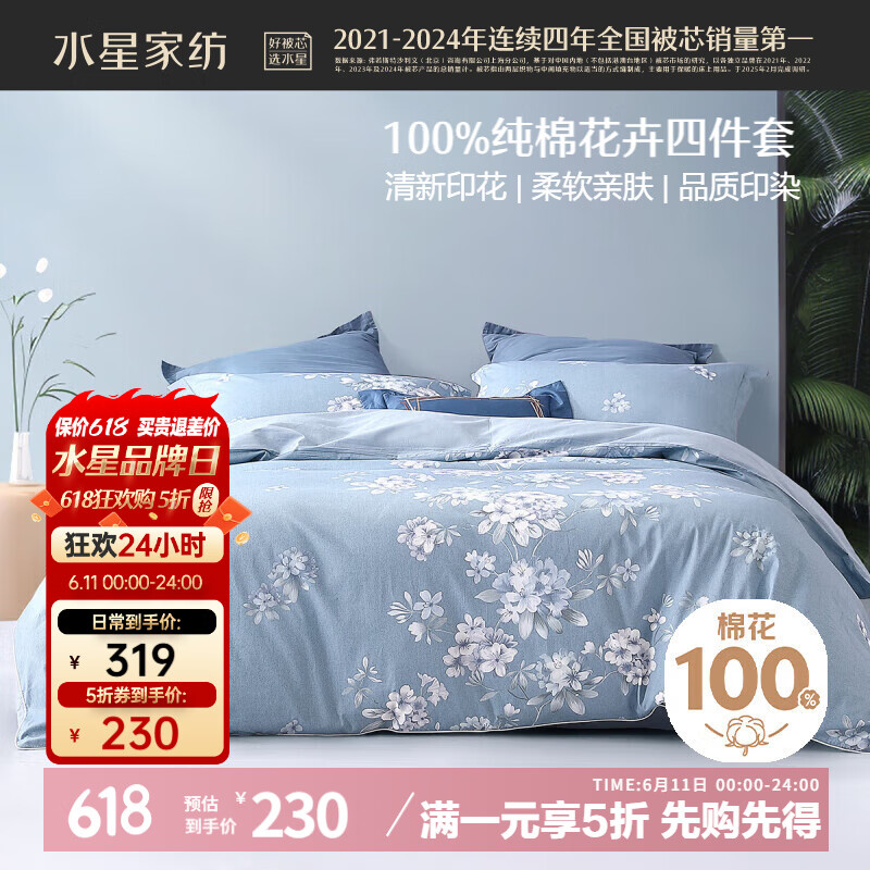 水星家纺 床上四件套纯棉100%全棉夏天透气床单被套双人1.8米x2米床花西雅家居馆 230元