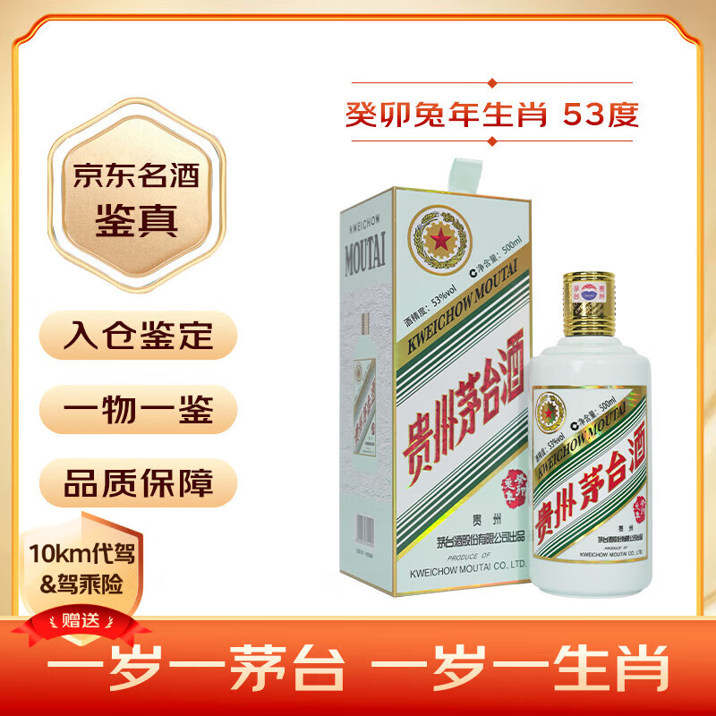 限移动端、京东百亿补贴：茅台 MOUTAI 癸卯兔年 生肖纪念酒 2023年 53%vol 酱香型白酒 500ml 单瓶装 券后2435.98元